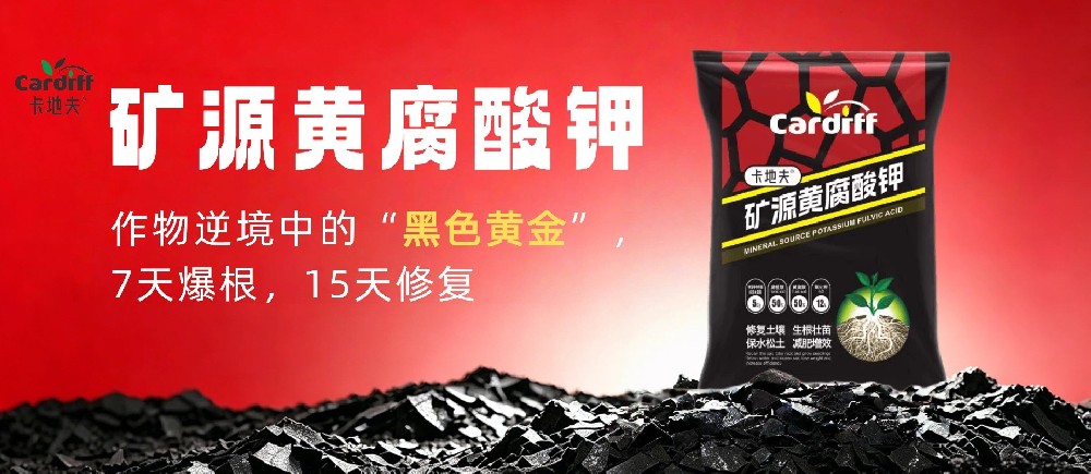 卡地夫矿源黄腐酸钾——作物逆境中的“黑色黄金”，7天爆根，15天修复