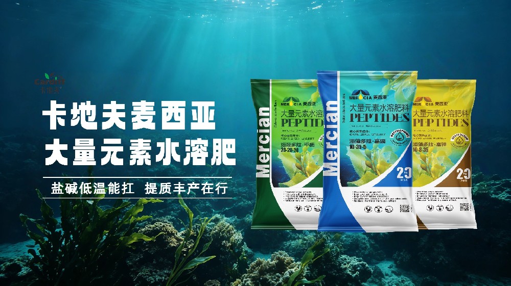 种地遇难题？卡地夫麦西亚大量元素水溶肥，盐碱低温能扛，提质丰产在行